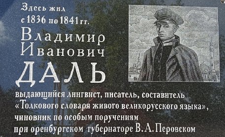В память об авторе знаменитого толкового словаря