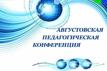 Депутаты на августовских конференциях учителей