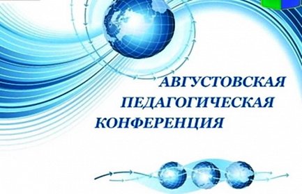 Депутаты на августовских конференциях учителей