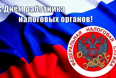 21 ноября – День работника налоговых органов Российской Федерации