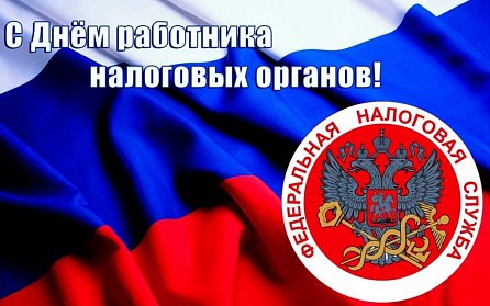 21 ноября – День работника налоговых органов Российской Федерации