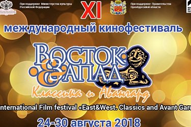 В Оренбурге проходит XI Международный кинофестиваль «Восток&Запад. Классика и Авангард»