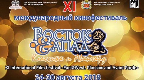В Оренбурге проходит XI Международный кинофестиваль «Восток&Запад. Классика и Авангард»
