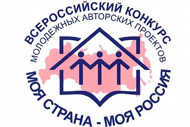 Конкурс «Моя страна – моя Россия» открыт    
