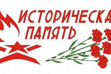 Подведены итоги реализации проекта «Историческая память»