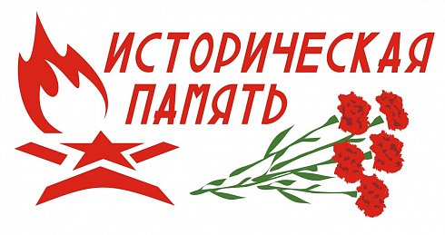 Подведены итоги реализации проекта «Историческая память»