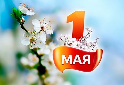  1 мая – Праздник Весны и Труда