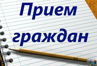 На прием к депутатам