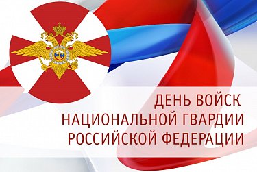 27 марта – День войск национальной гвардии РФ