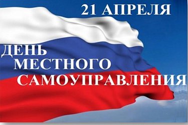 21 апреля – День местного самоуправления