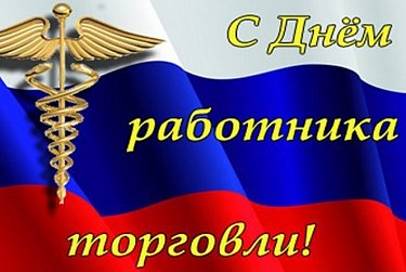 Профессиональный праздник отмечают работники торговли