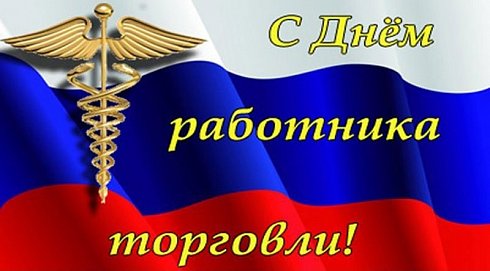 Профессиональный праздник отмечают работники торговли