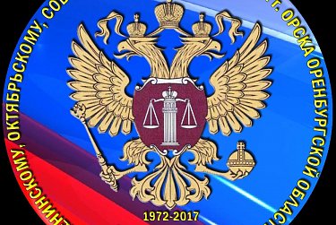 Отмечены лучшие работники районных судов города Орска