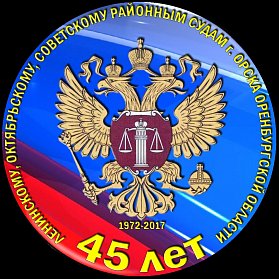 Отмечены лучшие работники районных судов города Орска