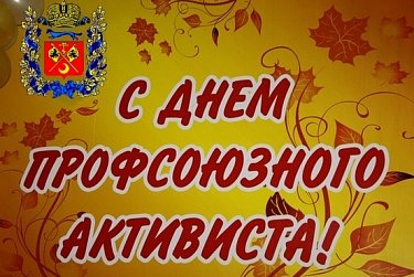 С Днем профсоюзного активиста!