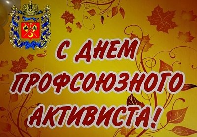 С Днем профсоюзного активиста!
