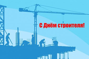 12 августа – День строителя