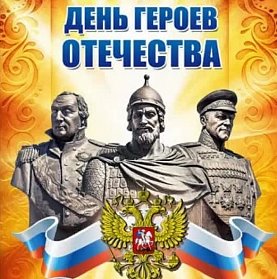 9 декабря - День Героев Отечества