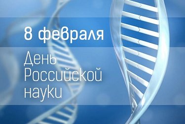 8 февраля – День российской науки