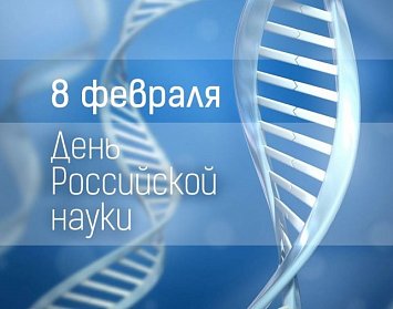 8 февраля – День российской науки