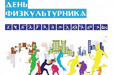 С Днем физкультурника!