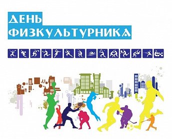 С Днем физкультурника!