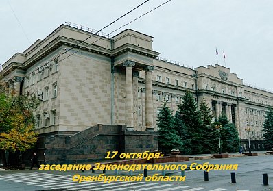 Очередное заседание парламента региона