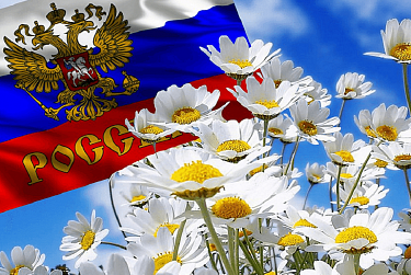 С Днем России!