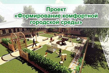 Формирование комфортной городской среды – инструмент эффективного взаимодействия власти и общества