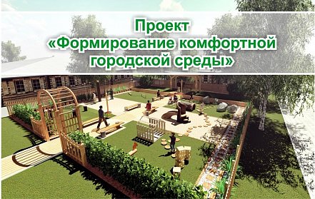 Формирование комфортной городской среды – инструмент эффективного взаимодействия власти и общества