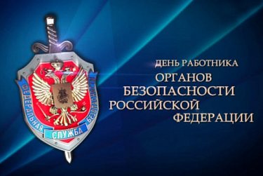 20 декабря – День работника органов безопасности РФ