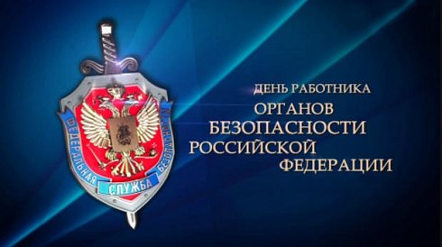20 декабря – День работника органов безопасности РФ